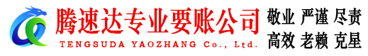 南平腾速达收账公司
